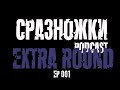 Подкаст &quot;С Разножки&quot;, Серия Extra Round ep. 001 - Дмитрий Хабибуллин и Павел Криницин