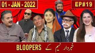 All BLOOPERS Compilation | Episode 19 | 01 January 2022 | Aftabiyan