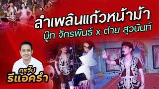 รีแอครำ EP.260 ลำเพลินแก้วหน้าม้า บู๊ท จักรพันธ์ x ต่าย สุวนันท์