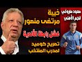 مرتضى يداري الخيبة..محمد عبد المنعم والصعود الصاروخي..رابطة الأندية سقطت..تصريح كوميدي لمدرب المنتخب