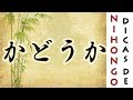 かどうか #2 DICAS DE NIHONGO