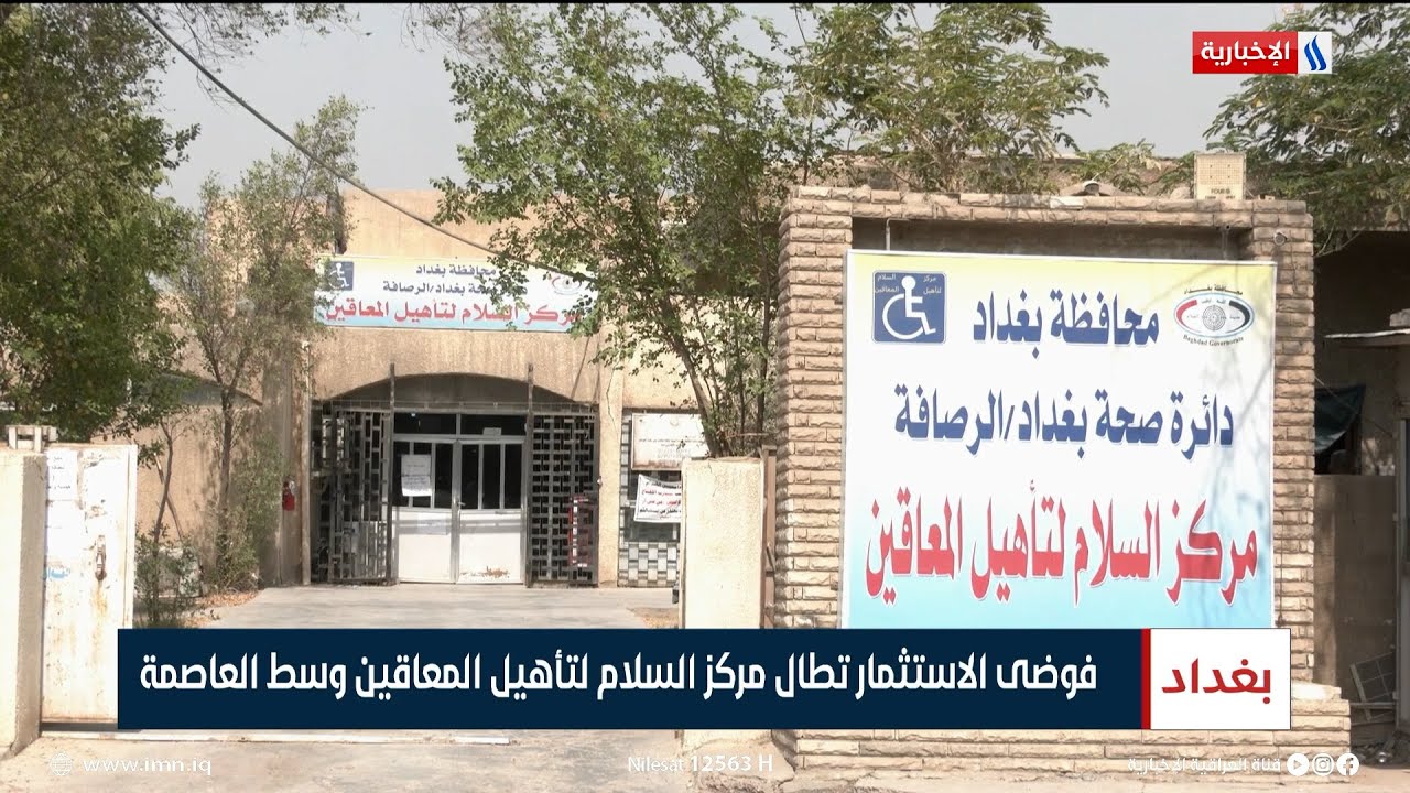 فوضى الاستثمار تطال مركز السلام لتأهيل المعاقين وسط العاصمة | تقرير علي الأحمد