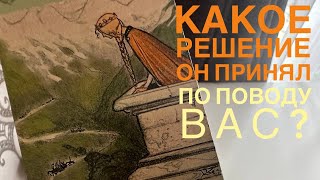 Какое решение он принял по поводу вас?