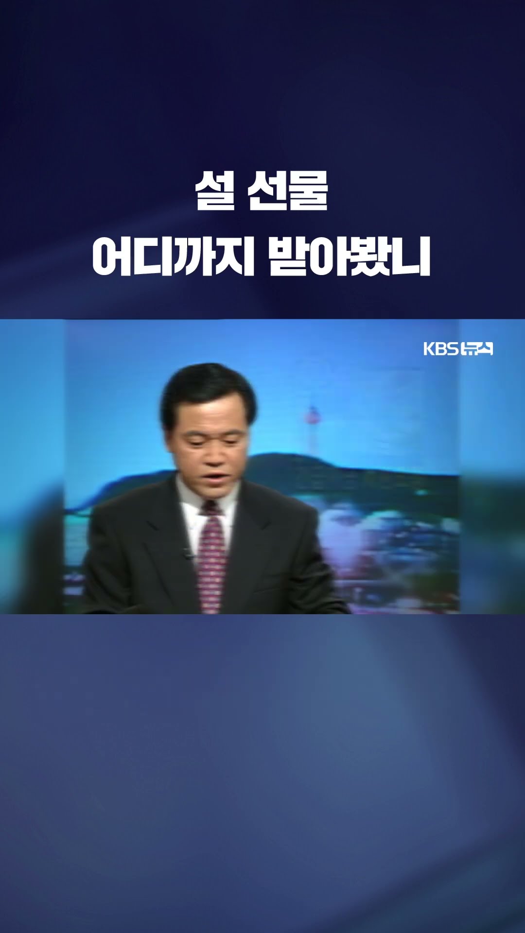 설 선물 어디까지 받아봤니…설탕에서 한우까지 '설 선물'에 담긴 대한민국 #shorts / KBS