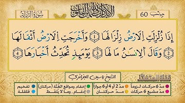 099- سورة الزلزلة مكررة 7 مرات للتثبيت _ الشيخ ياسين الجزائري {رواية ورش}