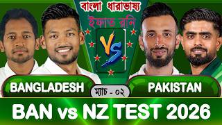 Bangladesh vs Pakistan 2026 Test Match 02 Live Update | BAN vs PAK | banvspak