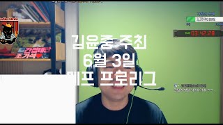 조기석의 6월 3일 메프 일기(인당 140만원빵)