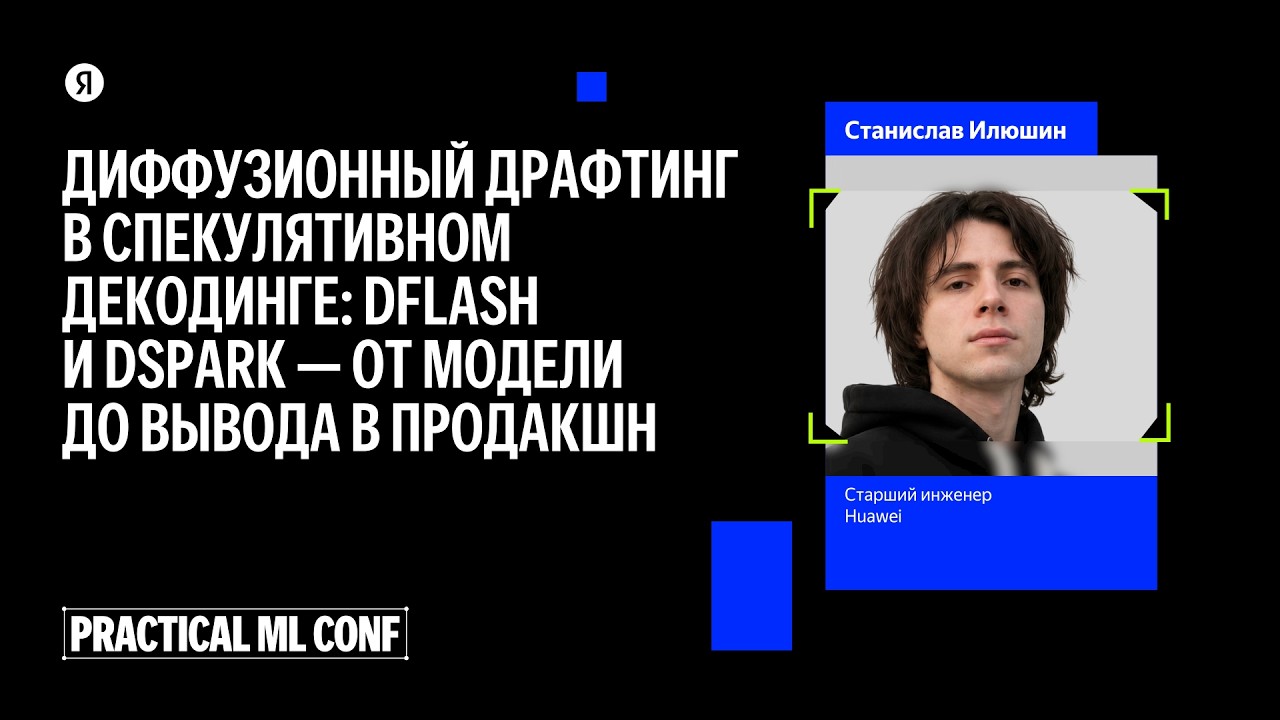 Диффузионный драфтинг в спекулятивном декодинге: DFlash и DSpark — от модели до вывода в продакшн