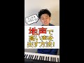 ミックスボイスじゃなく地声で高音を出す方法#shorts