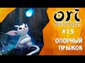 Прохождение Ori and The Blind Forest #15 - Опорный прыжок