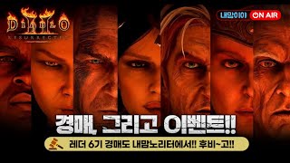 [디아블로2 레저렉션] 내맘노리더 6기 2차경매 오늘이구나!! 가즈아~~!!_24/03/17