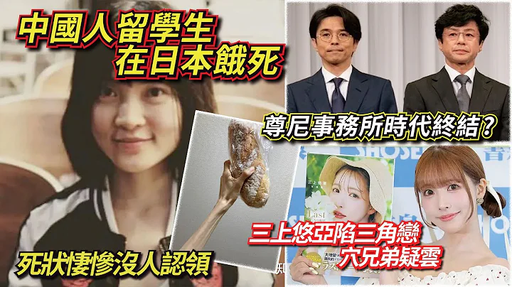 【日本新聞】中國人留學生在日本餓死？尊尼事務所性侵案告一段落？三上悠亞三角戀情被揭發！ - 天天要聞