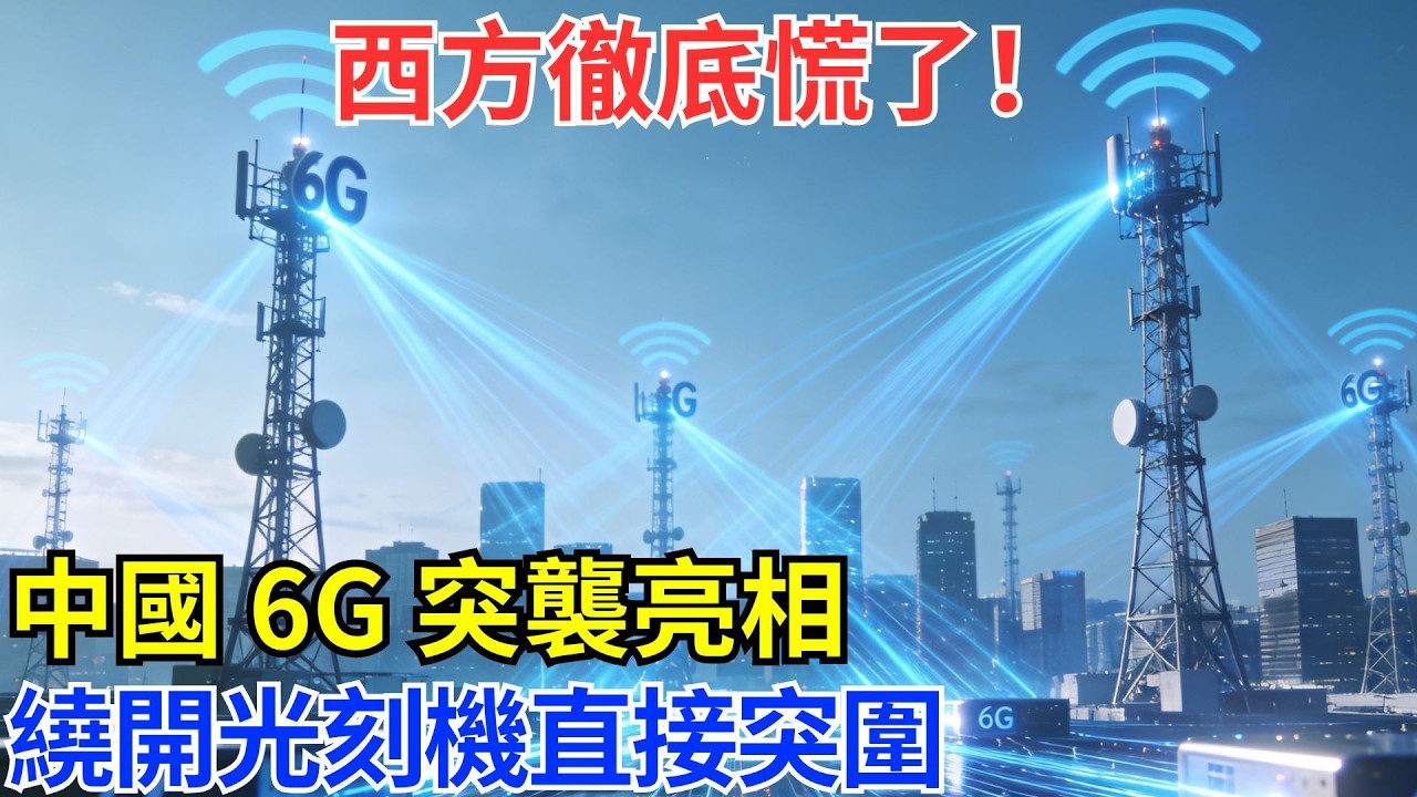 換道超車！中國 6G 突然官宣，繞開光刻機直接突圍#基建 #科技 #科普 #奇跡 #世界奇跡 #基建狂魔
