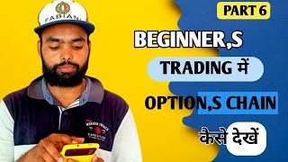 mobile पर options chain कैसे देखें|how to start trading for beginners |part 6|prem daily tech