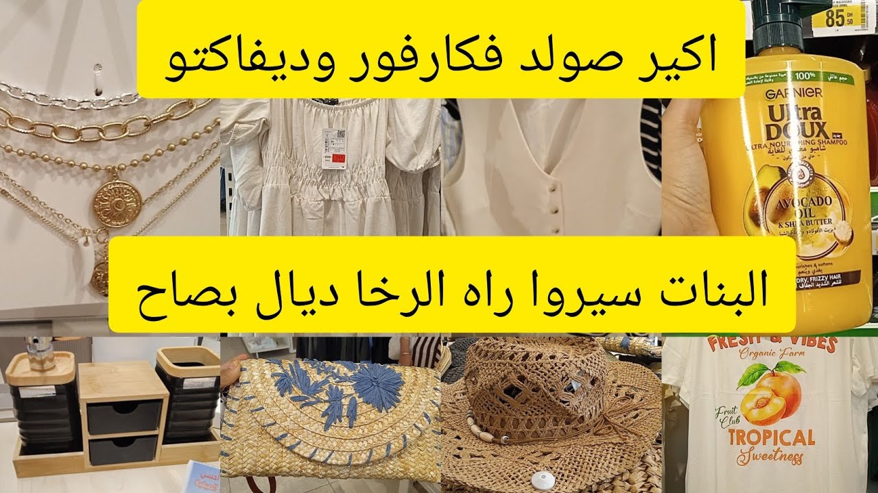 #اكبر صولد فكارفور وديفاكتو 🏃كلشي فيه تخفيض 💯سارعوا الميمات والبنات قبل مايمشيو ليطاي❤️❤️❤️😘