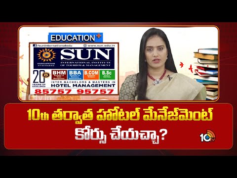 Education Plus | Sun International Institute | 10th తర్వాత హోటల్ మేనేజ్‌మెంట్‌ కోర్సు చేయచ్చా? - 10TVNEWSTELUGU