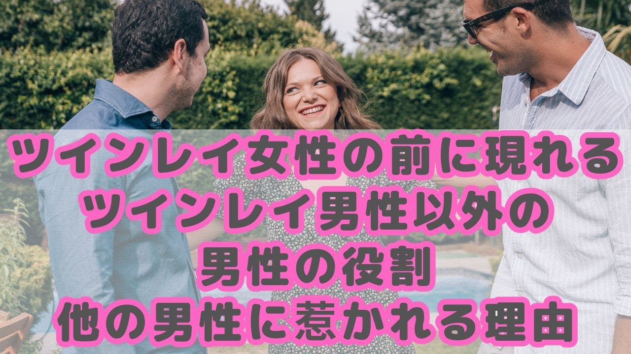 ツインレイ女性の前に現れるツインレイ男性以外の男性の役割｜他の男性に惹かれる理由