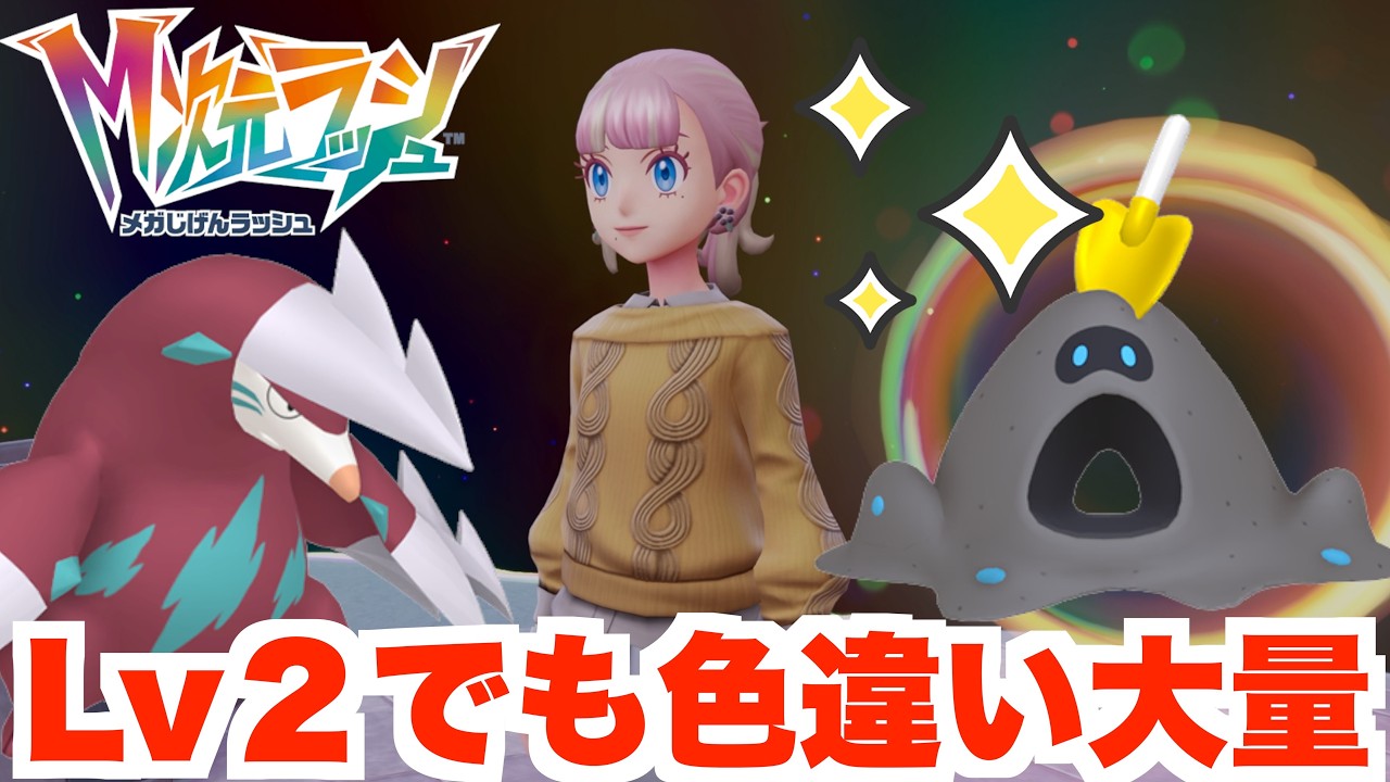 ポケモンZA】レベル2でもゾクゾク色違い！色違いのメガシンカポケモン