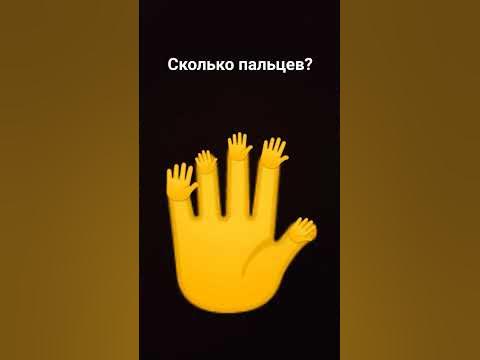 Сколько пальцев? - YouTube