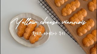 [Sub] 뽀또맛 황치즈 비에누아 쿠키 만들기 Yellow cheese viennois