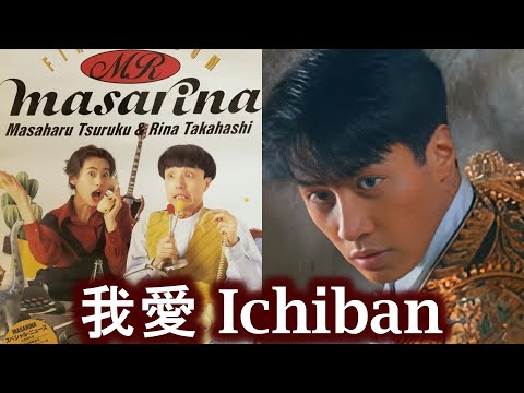 世界で1番近くにいて (MASARINA)  +  我愛ichiban (黎明)