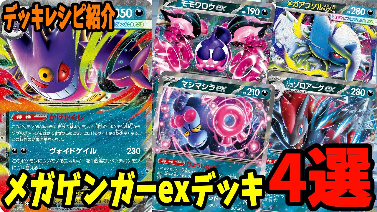 Pokemon Cards] 4 Deck Recipes for the New Mega Gengar EX