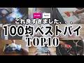 【100均ベストバイ】これ完璧でした、、、買って大正解だったランキングTOP10