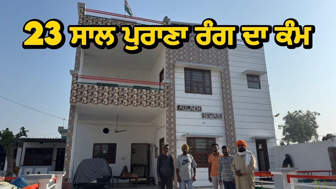 23 ਸਾਲ ਪੁਰਾਣਾ ਕੰਮ 