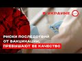 В Украине, риски последствий от вакцинации, превышают ее качество