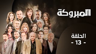 مسلسل المبروكة | الحلقة 13 | بطولة: قمر الصفدي - محمد العبادي - لارا الصفدي