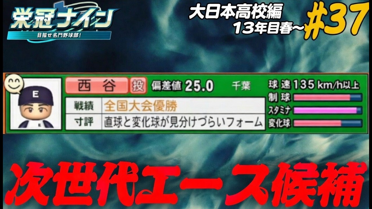 【パワプロ2025  栄冠ナイン】次世代エース候補 #37 大日本高校編