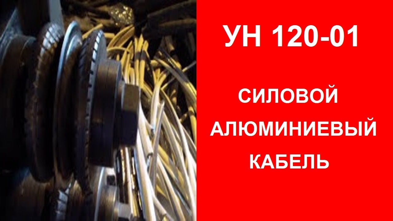 Разборка алюминиевого кабеля Станок УН 120-01 - YouTube