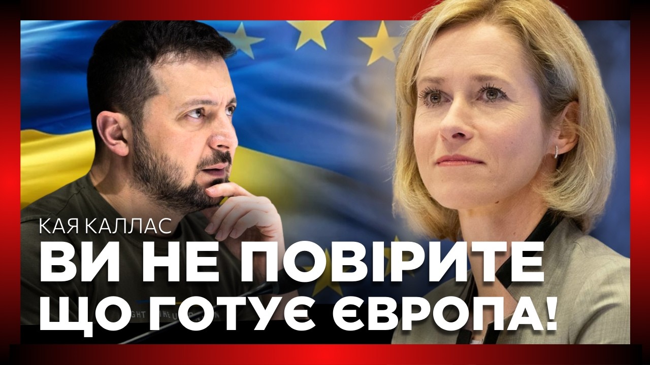 Кая КАЛЛАС ошеломила К каким ШАГАМ готовится Европа по ПЕРЕГОВОРАМ по Украине и ИРАНУ