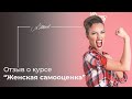 Как стать счастливой и обрести друзей?Отзыв о курсе "Женская самооценка" психолога Александра Шахова