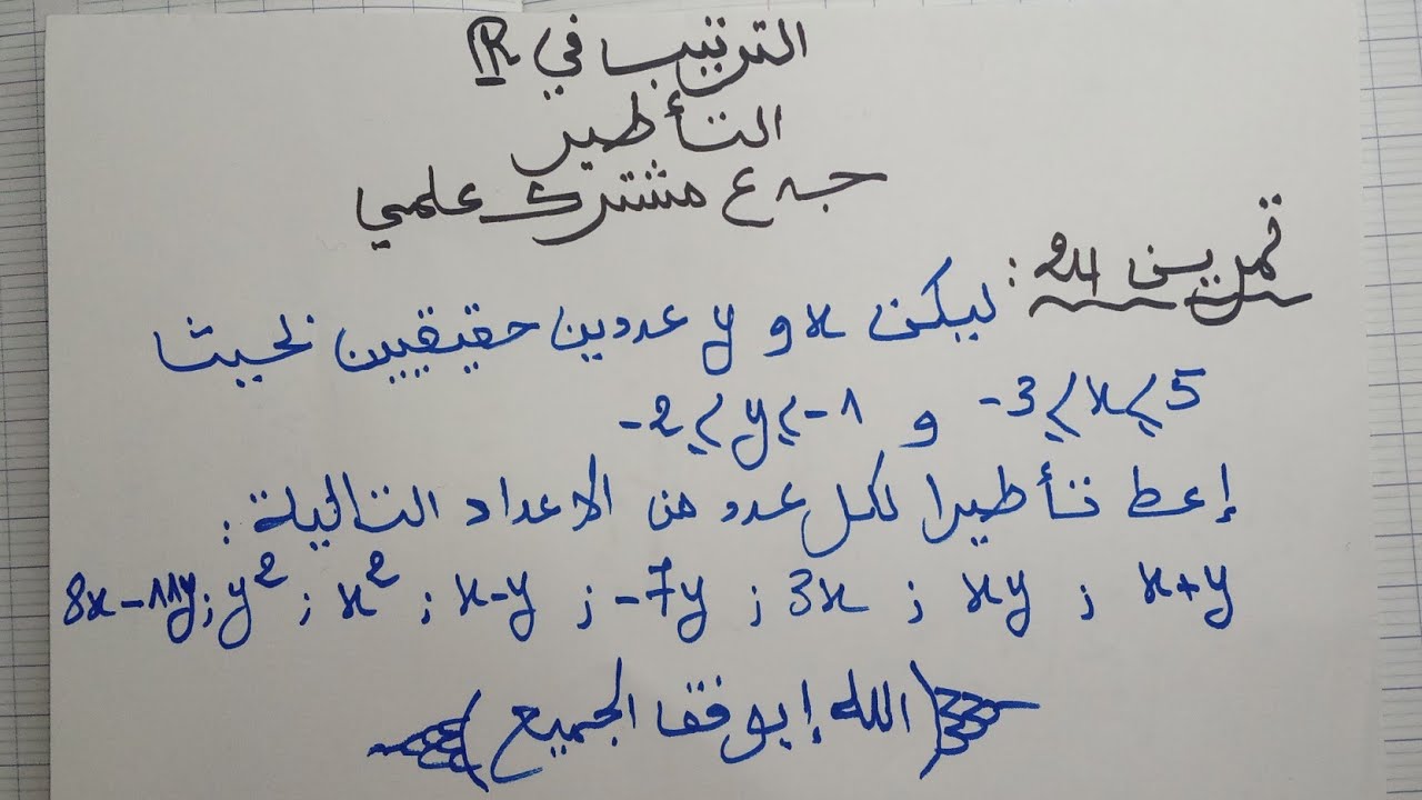 تمرين 24 : جد مهم و شامل لاغلب قواعد التأطير: الترتيب في المجموعةR : التأطير خاصيات التأطير