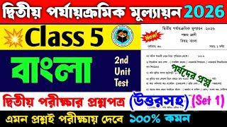 Class 5 Bengali 2nd Unit Test Question Paper 2026 | Cass 5 Bengali 2nd Unit Test Suggestion 2026