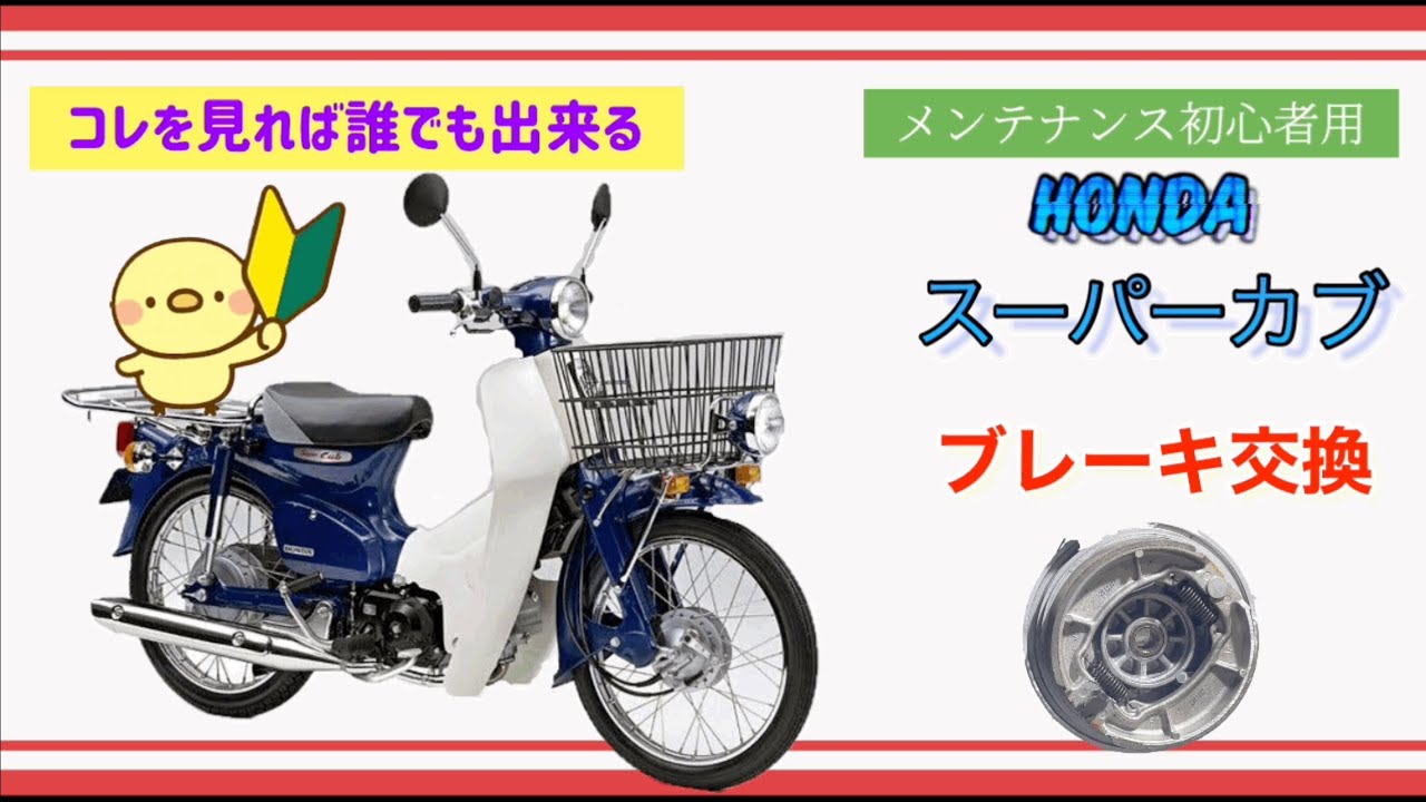 初心者も見れば出来る！　スーパーカブ　ブレーキ交換
