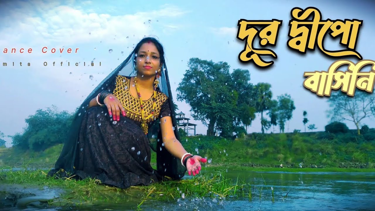 ||দূর দ্বীপ বাসিনি || নজরুল গীতি || 𝗗𝘂𝗿 𝗱𝗶𝗽𝗼 𝗯𝗮𝘀𝗶𝗻𝗶/𝗻𝗮𝘇𝗿𝘂𝗹 𝗴𝗲𝗲𝘁𝗶/𝗔𝘀𝗵𝘀 ...