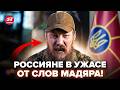 🔥МАДЯР одним заявлением ПРИПУГНУЛ ВСЮ РФ! Это обращение по ВОЙНЕ взорвало сеть. Вот что сказал