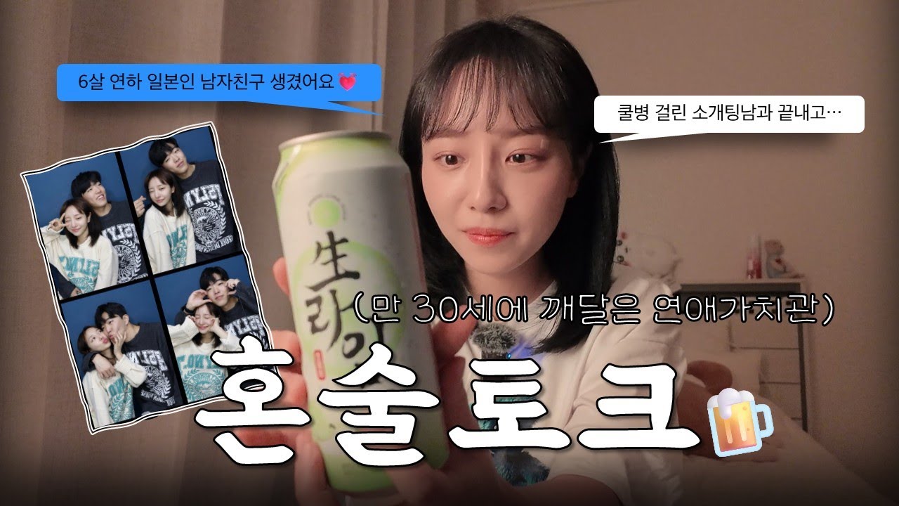 어플로 만난 일본인 남자친구 썰.. (30대 연애가치관) | 🍺혼술토크