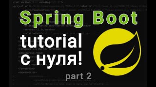Spring Boot с нуля! Spring framework [2023]. DB connection. MySQL. part 2.