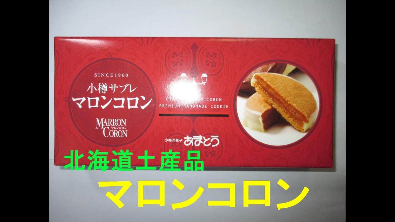 どらチャン　北海道土産品＜マロンコロン＞