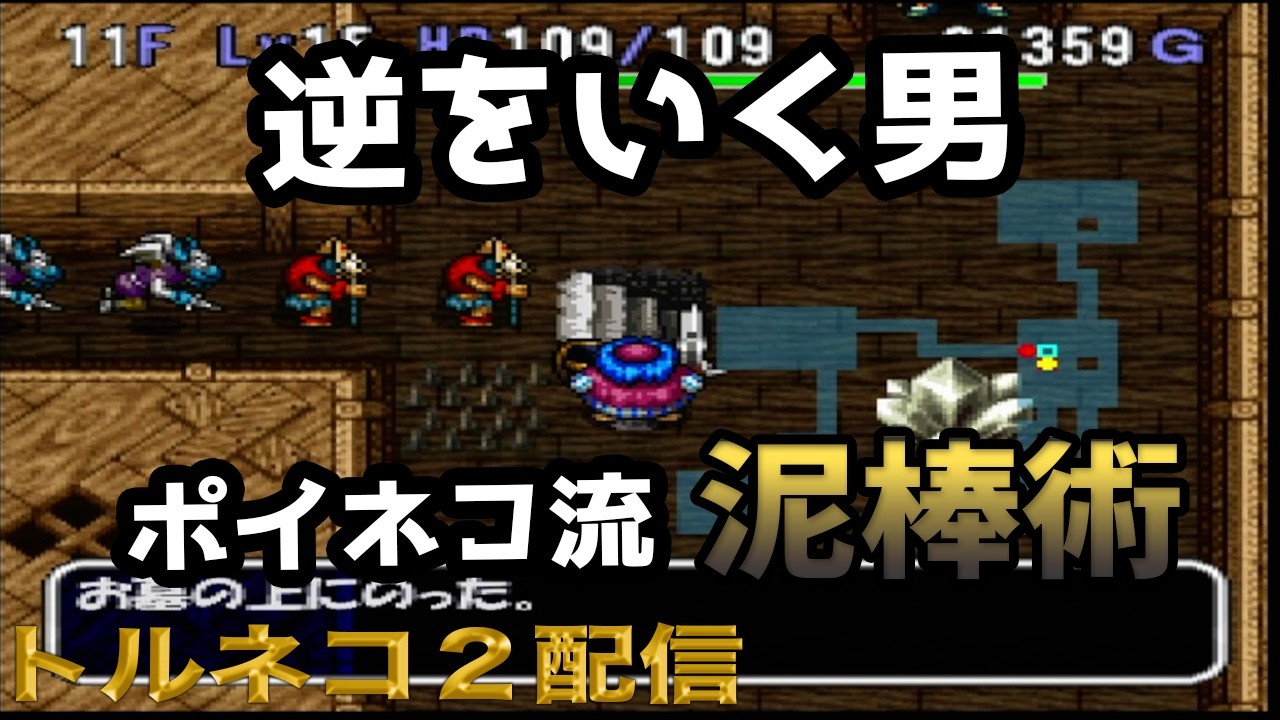 Torneko's Great Adventure 2] Check out the magnificent thief