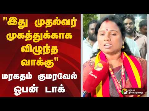 "இது முதல்வர் முகத்துக்காக விழுந்த வாக்கு" மரகதம் குமரவேல் ஓபன் டாக் | ptd