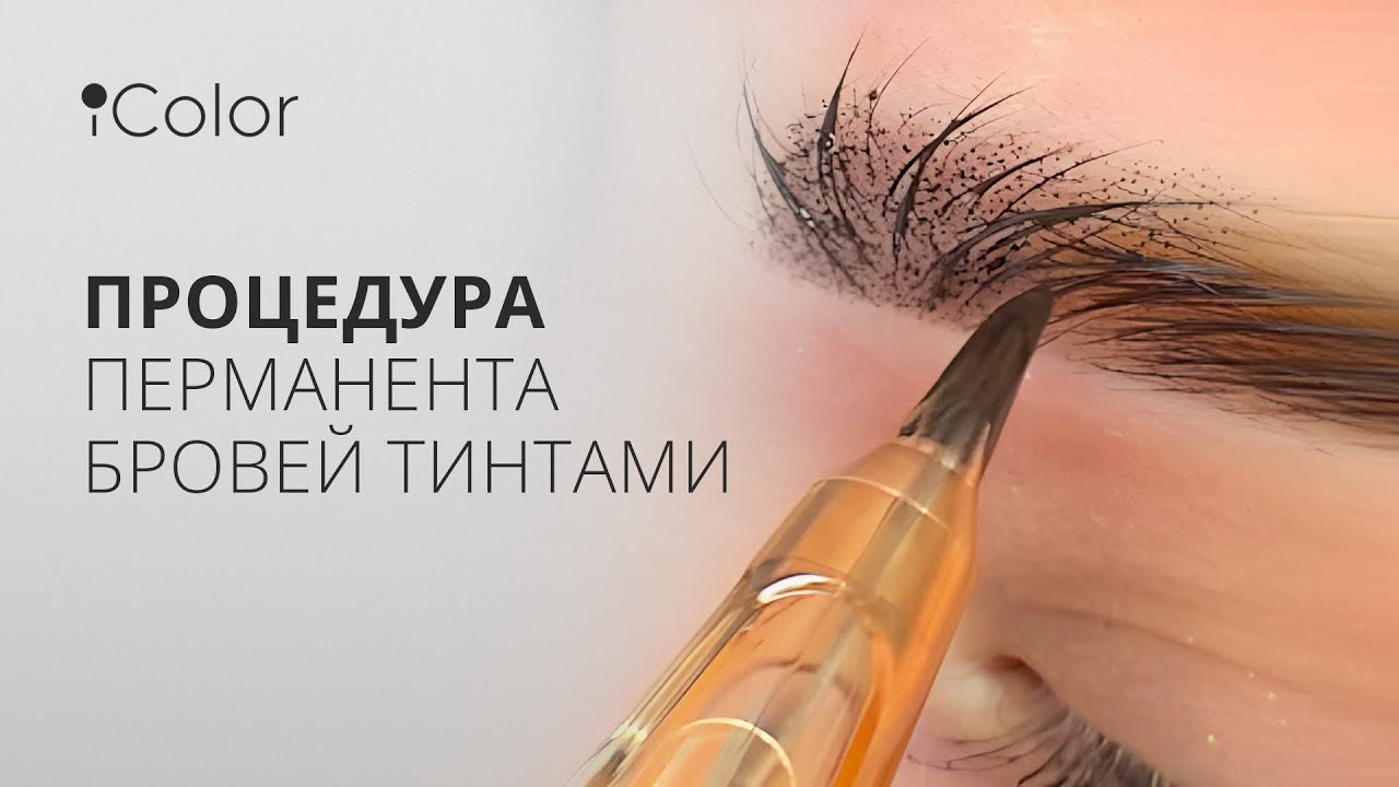 Процедура перманента бровей тинтами - YouTube