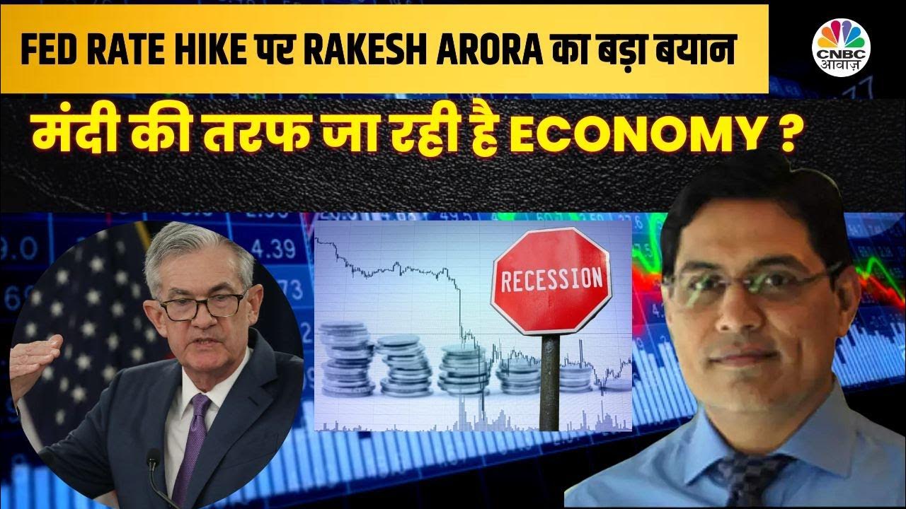 US FED News Impact Rakesh Arora से जानें Global बाजार में फेड के एलान