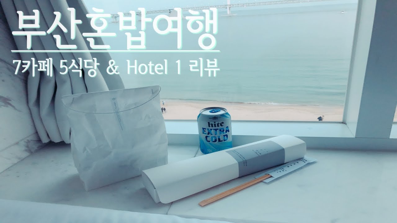 부산 혼자여행 vlog 🍧 7카페 5식당 🍜 Hotel 1 호텔1 리뷰 | Korean food trip🍲