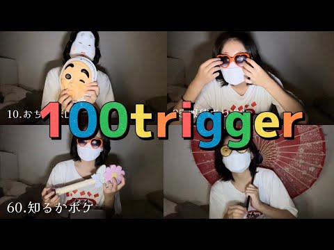 高校生の雑ASMR  飽き性のための100trigger