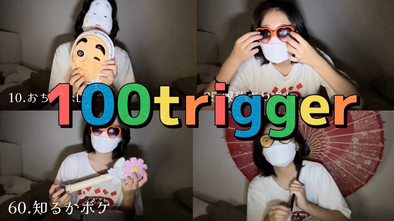 高校生の雑ASMR  飽き性のための100trigger