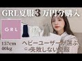 【GRL購入品】さすがに可愛すぎじゃない